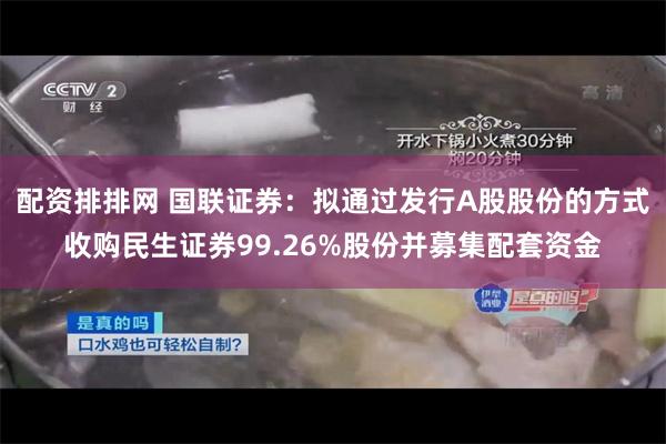 配资排排网 国联证券：拟通过发行A股股份的方式收购民生证券99.26%股份并募集配套资金