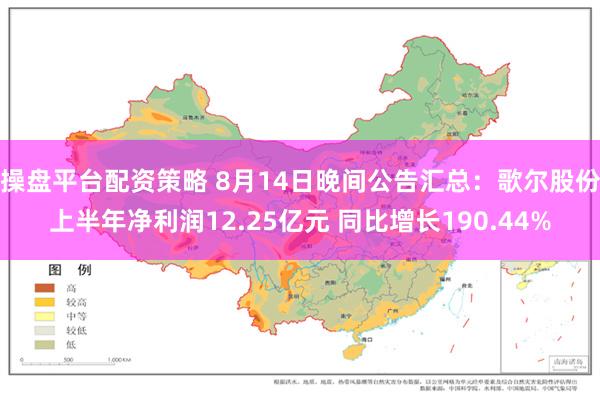 操盘平台配资策略 8月14日晚间公告汇总：歌尔股份上半年净利润12.25亿元 同比增长190.44%