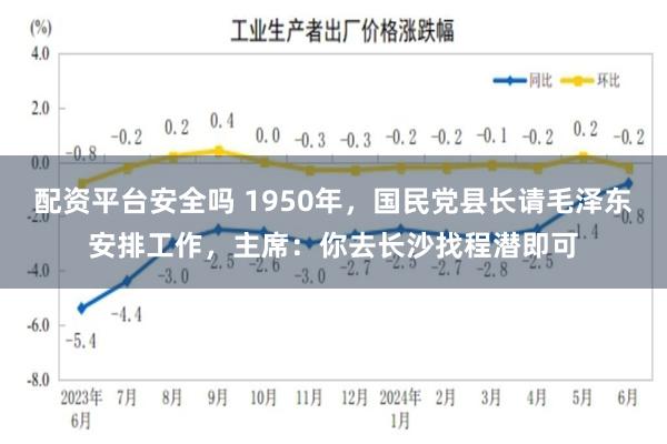 配资平台安全吗 1950年，国民党县长请毛泽东安排工作，主席：你去长沙找程潜即可