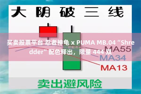 买卖股票平台 忍者神龟 x PUMA MB.04“Shredder”配色释出，限量 444 双